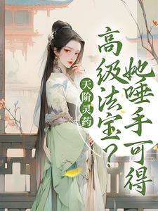 桑晚沧冥为主角的小说天阶灵药？高级法宝？她唾手可得在线阅读