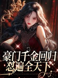 豪门千金回归，怼遍全天下叶空温璨小说大结局免费试读