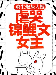 主角白秀秀王清和小说完结版在线阅读，重生炮灰大嫂，虐哭锦鲤文女主免费看