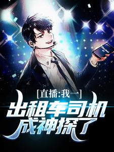 直播：我一出租车司机成神探了苏尘，直播：我一出租车司机成神探了在线无弹窗阅读