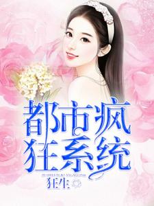 都市疯狂系统小说全文哪里可以免费看？