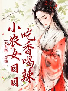 双系统：泼辣小农女日日吃香喝辣最新章节，双系统：泼辣小农女日日吃香喝辣章节在线阅读