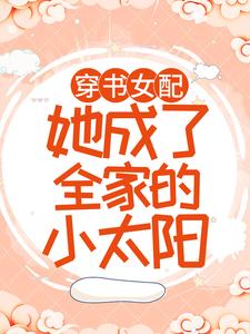 完结版《穿书女配：她成了全家的小太阳》章节目录在线阅读