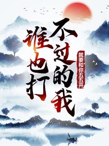 寻找谁也打不过的我，就要和你五五开！小说的最新更新章节