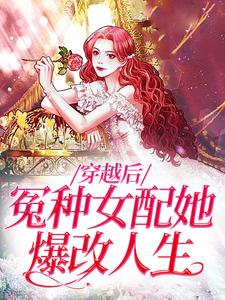 穿越后，冤种女配她爆改人生裴淮江暖，穿越后，冤种女配她爆改人生在线无弹窗阅读