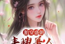 免费看胎穿盛朝，丰腴美人被独宠了小说的网站有哪些？-银杏文学