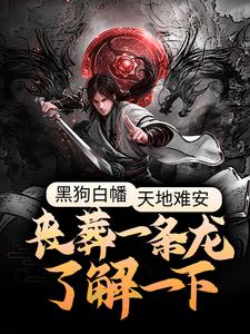 黑狗白幡，天地难安，丧葬一条龙了解一下小说，黑狗白幡，天地难安，丧葬一条龙了解一下在线阅读