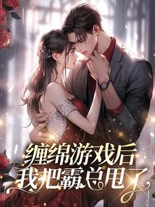 主角梁数林旭小说缠绵游戏后，我把霸总甩了免费阅读