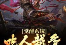小说《觉醒系统：吃人越多我越强》在线章节阅读-银杏文学