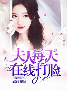 完结版《夫人每天在线打脸》章节阅读