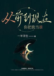 从前到现在，你把我当谁章节免费在线阅读，宋于唐续完结版
