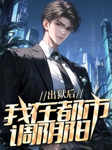 男女主人公 陆尘郑菲菲小说出狱后，我在都市调阴阳章节免费阅读