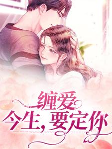 孟聿川舒渺的小说在哪里看？免费在线阅读缠爱：今生，要定你