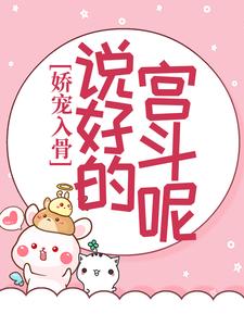 苏静翕宗政瑾为主角的小说好看吗？免费读娇宠入骨：说好的宫斗呢？