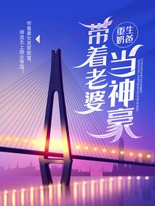 想读叶辰陈一诺的故事，哪里可以免费找到重生奶爸，带着老婆当神豪？