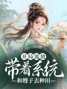 免费看开局流放：带着系统和嫂子去种田小说的网站有哪些？
