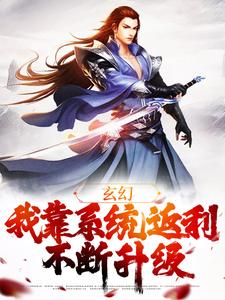 玄幻：我靠系统返利不断升级小说的最新章节在哪里更新？免费追踪阅读