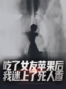 吃了女友苹果后，我迷上了死人香这本小说在哪里可以看？哪里有免费试读章节？