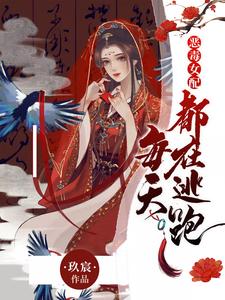 恶毒女配每天都在逃跑小说的最新章节在哪里更新？免费追踪阅读