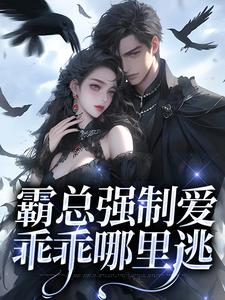 霸总强制爱，乖乖哪里逃小说的最新章节在哪里更新？免费追踪阅读