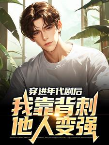 《穿进年代剧后，我靠背刺他人变强》小说大结局免费试读 王刚小说