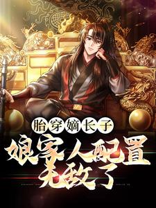 免费在线阅读胎穿嫡长子，娘家人配置无敌了小说的正规网站有哪些？