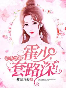 重生宠婚：霍少，套路深！小说全文阅读需要付费吗？寻找免费资源