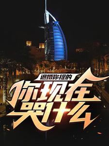 叶羽林冰雪为主角的小说好看吗？免费读退婚你提的，你现在哭什么