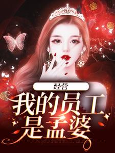 黎妙为主角的小说好看吗？求经营：我的员工是孟婆免费试读