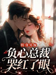 《转身另嫁，负心总裁哭红了眼》小说大结局免费试读 祝肴沈时搴小说