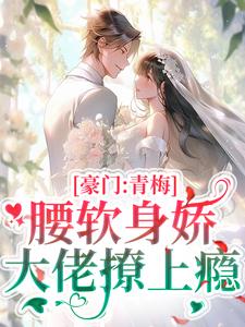 尹婳陆流光为主角的小说叫什么？免费看豪门：青梅腰软身娇，大佬撩上瘾