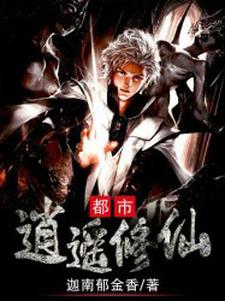 都市逍遥修仙小说全文哪里可以免费看？