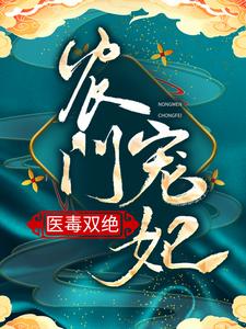 哪里可以免费读到安雪棠墨云景的完整故事？寻找农门宠妃医毒双绝