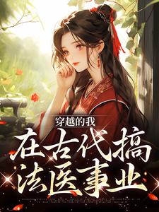 主角墨九如白凤眠小说完结版在线阅读，穿越的我，在古代搞法医事业免费看