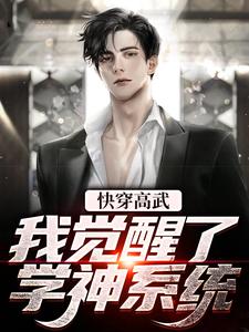方浩方浩大人为主角的小说叫什么？免费看快穿高武：我觉醒了学神系统