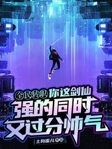 陆圣小说《你这剑仙，强的同时又过分帅气》在线阅读
