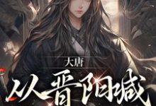 主角叫晋阳小公主江南小说大唐：从晋阳喊哥哥开始章节免费阅读-银杏文学