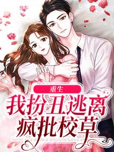 宁欢时湛小说叫什么（重生：我扮丑逃离疯批校草免费阅读）