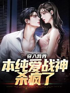 穿入异界，本纯爱战神杀疯了小说，穿入异界，本纯爱战神杀疯了章节在线阅读