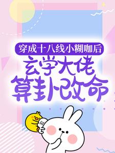 《穿成十八线小糊咖后，玄学大佬算卦改命》小说主角纪禾纪星章节章节免费在线阅读