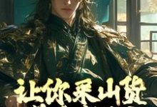 哪里能找到让你采山货养家糊口，你直接成首富？小说的最新更新和免费章节？-银杏文学