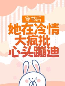 穿书后，她在冷情大疯批心头蹦迪林安安顾明浩小说在线章节免费阅读