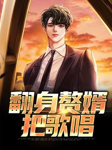 翻身赘婿把歌唱小说，翻身赘婿把歌唱在线阅读