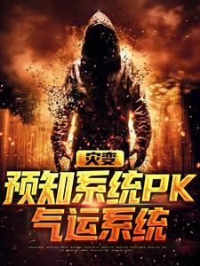 灾变：预知系统PK气运系统小说全文阅读需要付费吗？寻找免费资源