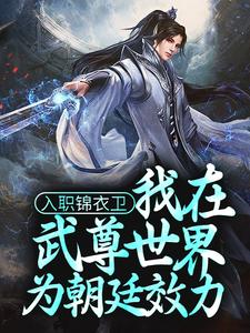 在线搜索林枭的完整小说，免费阅读入职锦衣卫，我在武尊世界为朝廷效力