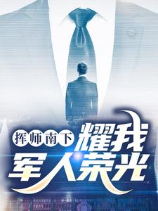 主角姬如龙秦天小说挥师南下，耀我军人荣光免费阅读