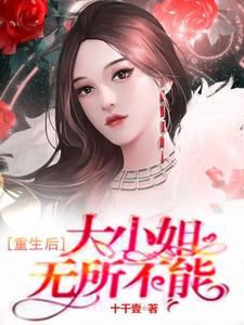 重生后，大小姐无所不能小说的所有章节都能在哪里免费读到？