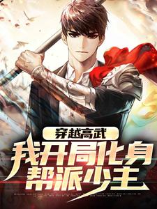 穿越高武：我开局化身帮派少主免费阅读，穿越高武：我开局化身帮派少主章节目录