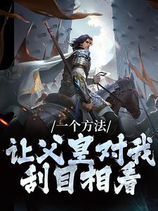 小说《一个方法，让父皇对我刮目相看》章节免费阅读