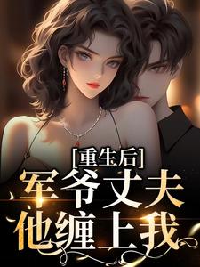 免费阅读祝穗岁陆兰序为主角的小说，重生后，军爷丈夫他缠上我在线看